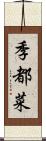 季都菜 Scroll