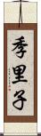 季里子 Scroll