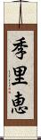 季里恵 Scroll