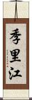 季里江 Scroll
