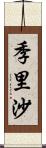 季里沙 Scroll