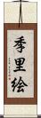 季里絵 Scroll