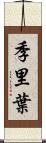 季里葉 Scroll