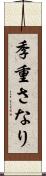 季重さなり Scroll
