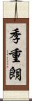 季重朗 Scroll