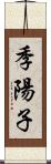 季陽子 Scroll