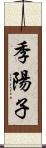 季陽子 Scroll