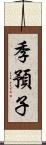 季預子 Scroll