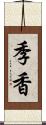 季香 Scroll