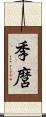 季麿 Scroll
