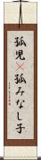 孤児(P) Scroll
