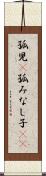 孤児(P) Scroll