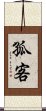 孤客 Scroll