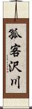 孤客沢川 Scroll