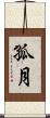 孤月 Scroll