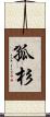 孤杉 Scroll