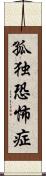 孤独恐怖症 Scroll