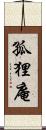 孤狸庵 Scroll