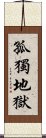 孤獨地獄 Scroll