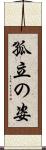 孤立の姿 Scroll