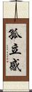 孤立感 Scroll