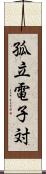 孤立電子対 Scroll