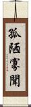 孤陋寡聞 Scroll