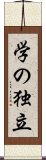 学の独立 Scroll