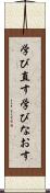 学び直す Scroll