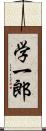 学一郎 Scroll