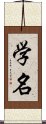 学名 Scroll