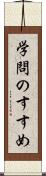 学問のすすめ Scroll