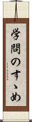 学問のすゝめ Scroll