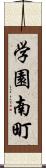 学園南町 Scroll