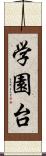 学園台 Scroll