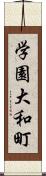 学園大和町 Scroll
