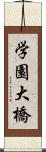 学園大橋 Scroll