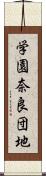 学園奈良団地 Scroll