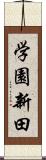 学園新田 Scroll