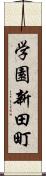 学園新田町 Scroll
