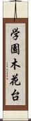 学園木花台 Scroll