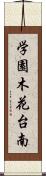 学園木花台南 Scroll