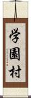 学園村 Scroll