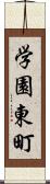 学園東町 Scroll