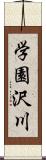 学園沢川 Scroll