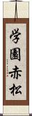 学園赤松 Scroll