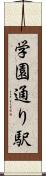 学園通り駅 Scroll