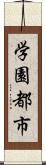 学園都市 Scroll