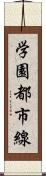 学園都市線 Scroll