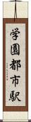 学園都市駅 Scroll